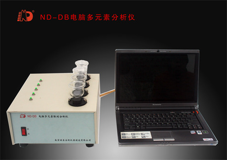 ND-DB電腦多元素聯(lián)測分析儀