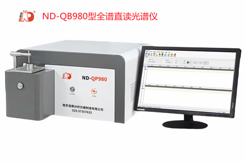 ND-QP980型全譜直讀光譜儀