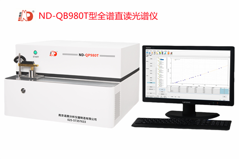 ND-QP980T型全譜直讀光譜儀